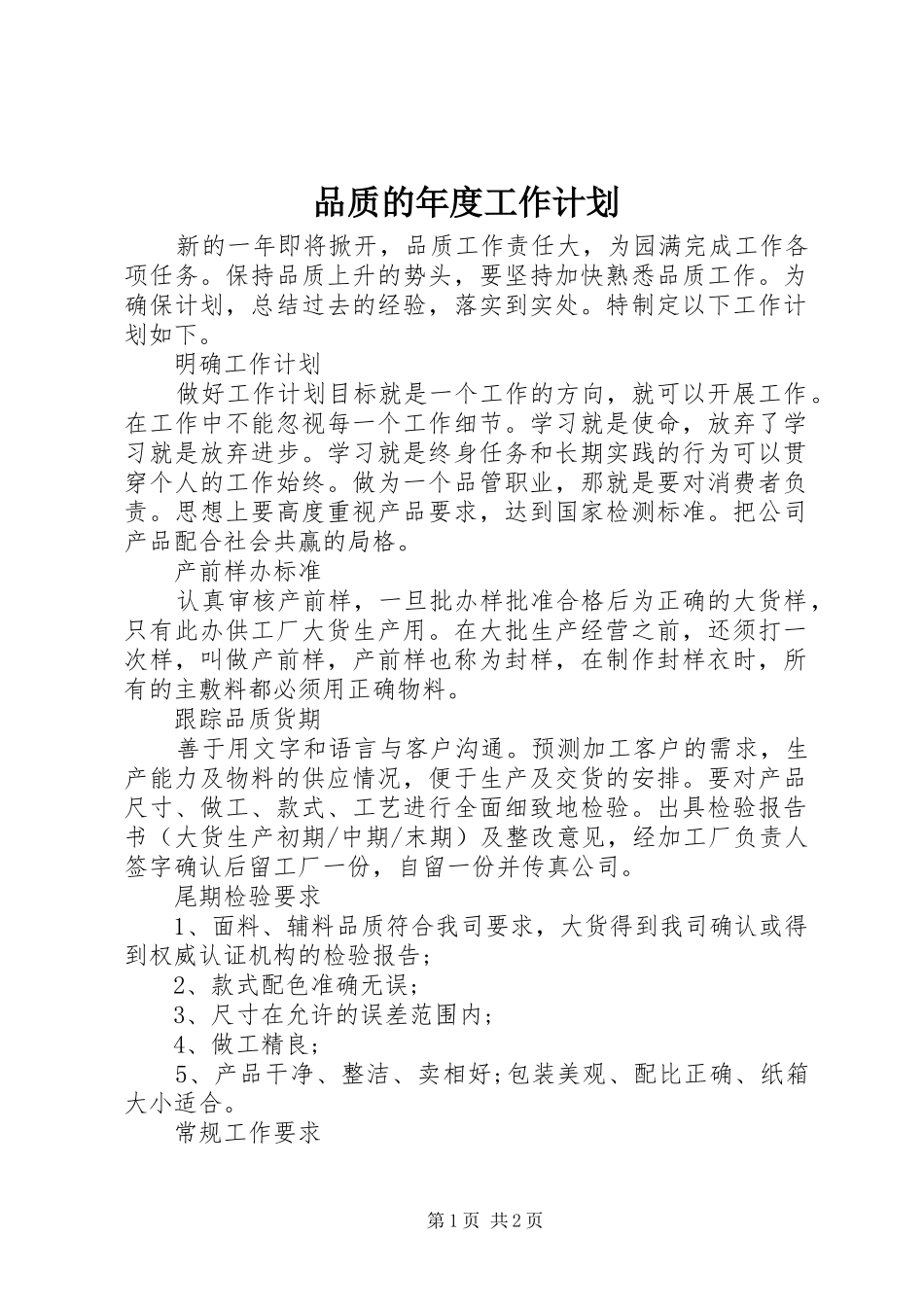 品质的年度工作计划_第1页