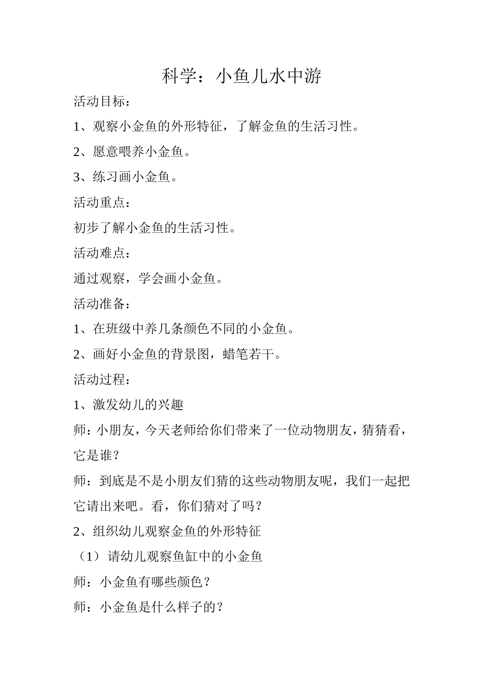 小班科学：小鱼儿水中游_第1页