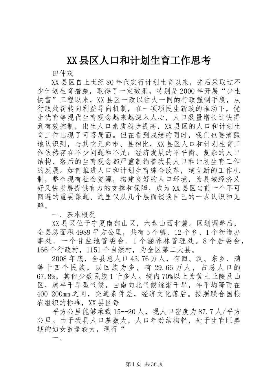 XX县区人口和计划生育工作思考_第1页