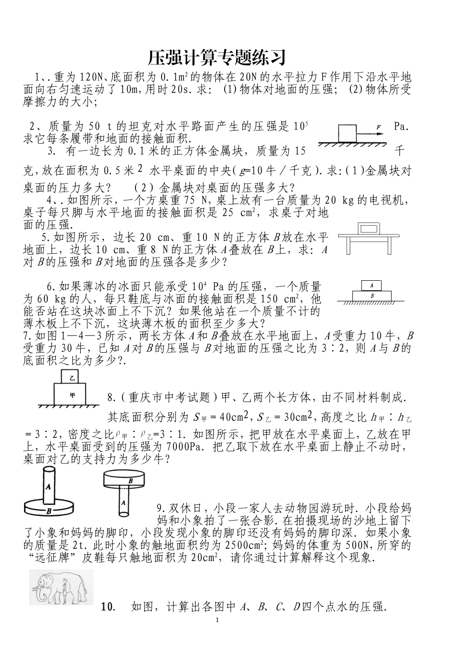 压强计算专题练习_第1页