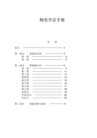 物美开店手册