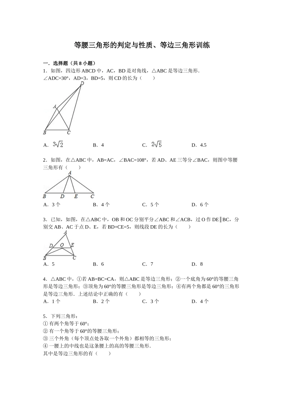 等腰三角形的判定与性质、等边三角形训练_第1页