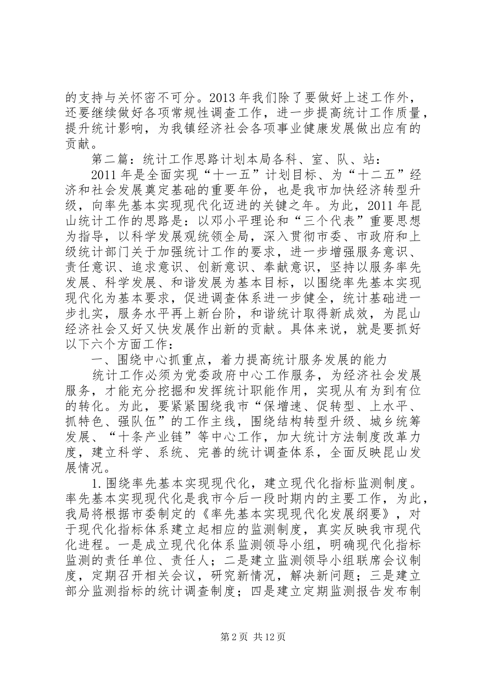 统计工作思路计划_第2页