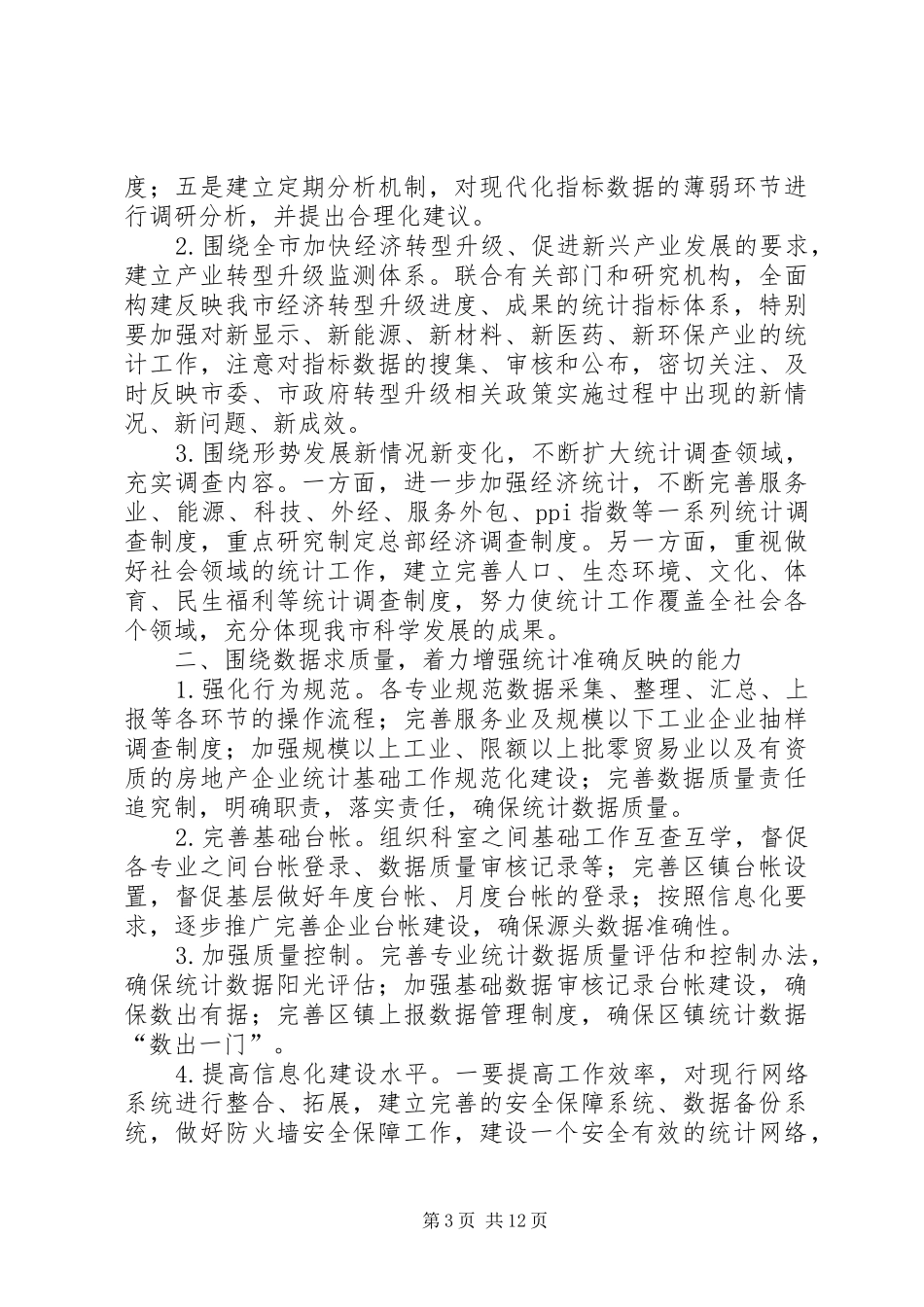 统计工作思路计划_第3页