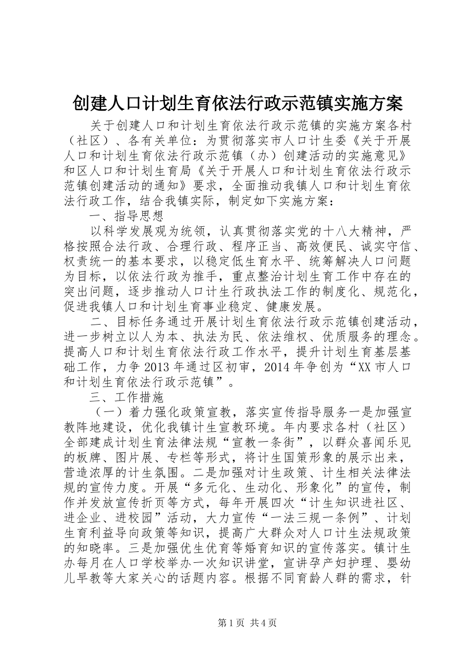 创建人口计划生育依法行政示范镇实施方案_第1页