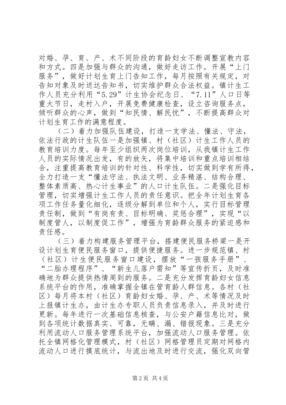 创建人口计划生育依法行政示范镇实施方案_第2页
