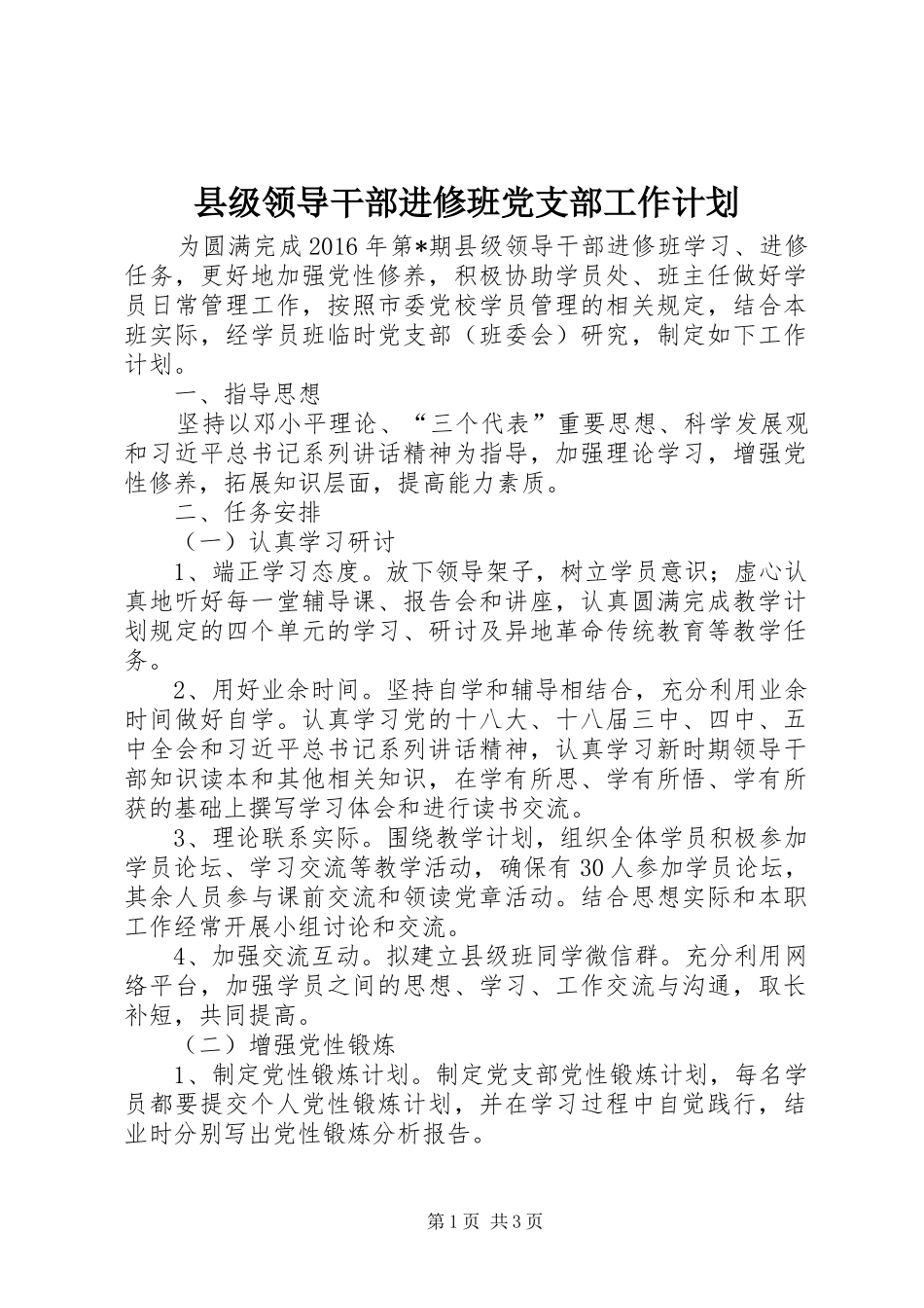 县级领导干部进修班党支部工作计划_第1页