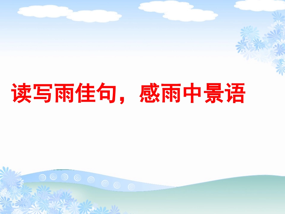 “雨”的习作_第2页