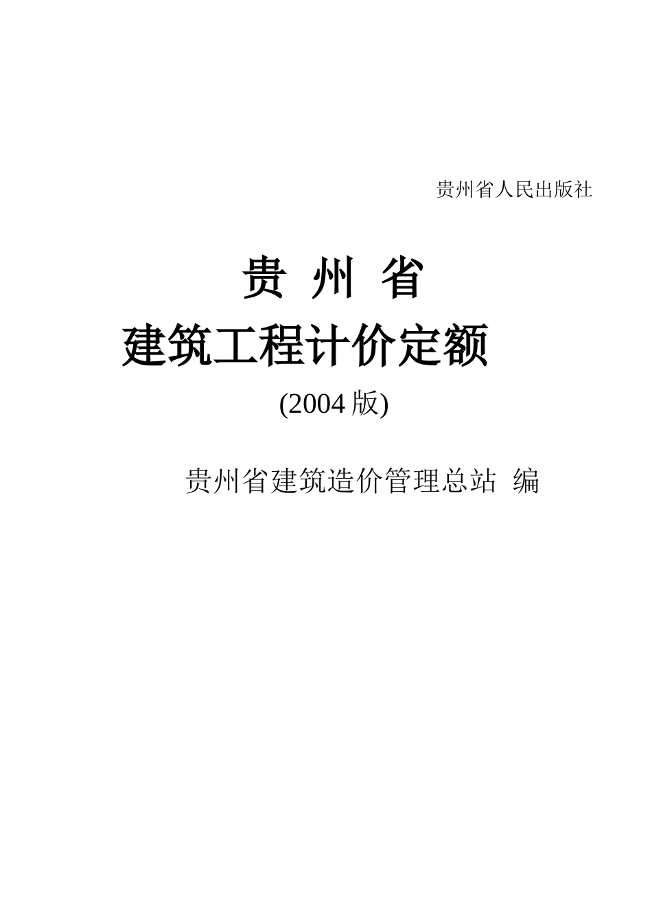试谈贵州省建筑工程计价定额_第2页