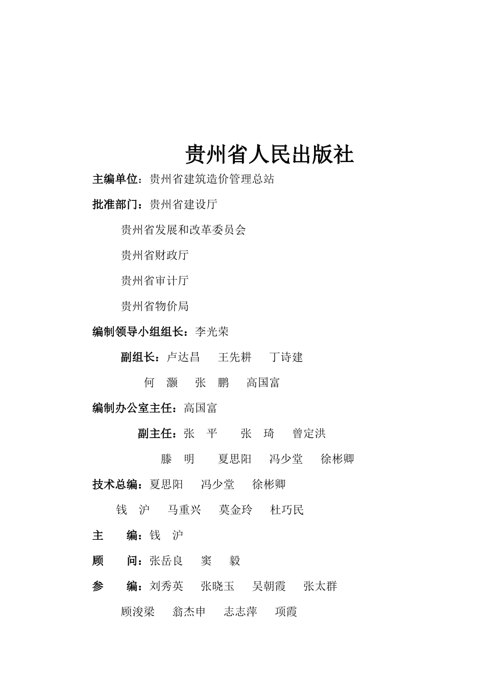 试谈贵州省建筑工程计价定额_第3页