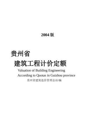 试谈贵州省建筑工程计价定额