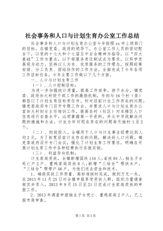 社会事务和人口与计划生育办公室工作总结