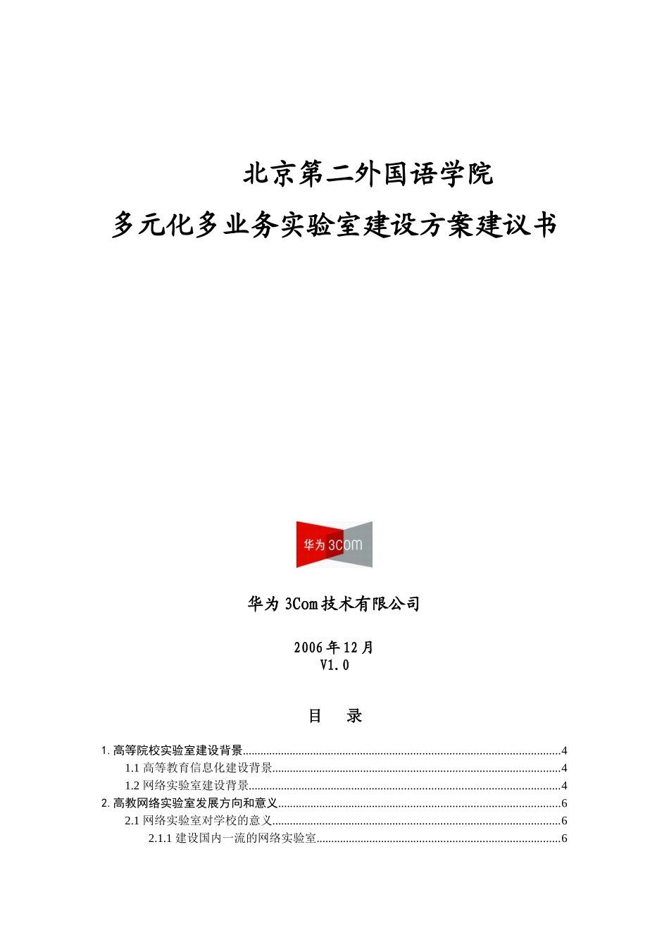 华为3Com二外多元化多业务IToIP实验室方案建议书061215_第1页