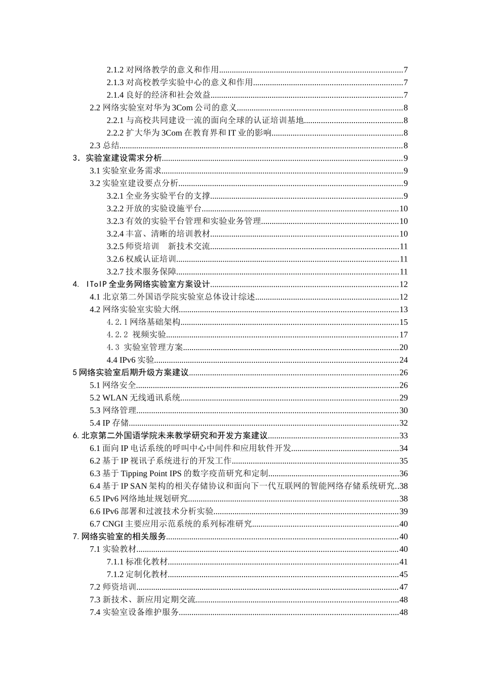 华为3Com二外多元化多业务IToIP实验室方案建议书061215_第2页