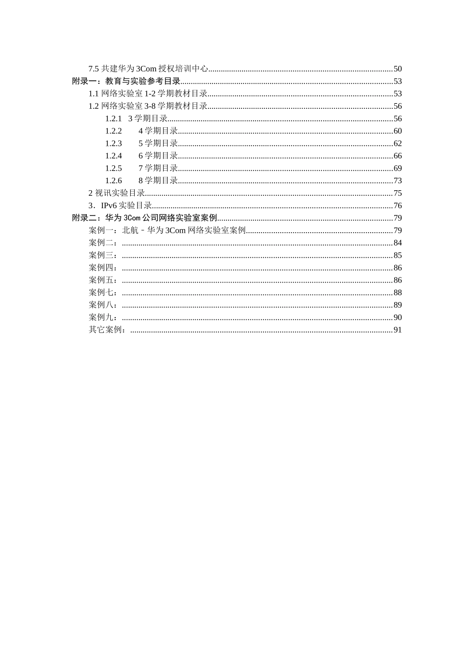 华为3Com二外多元化多业务IToIP实验室方案建议书061215_第3页