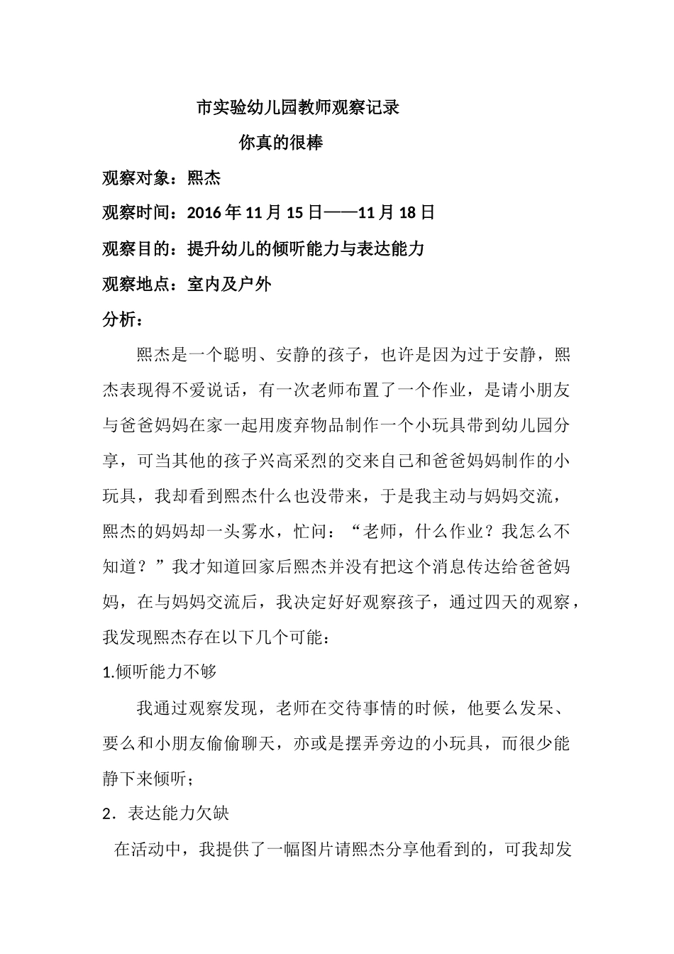 市实验幼儿园教师观察记录_第1页