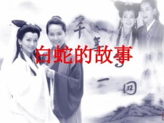 《白蛇传》PPT