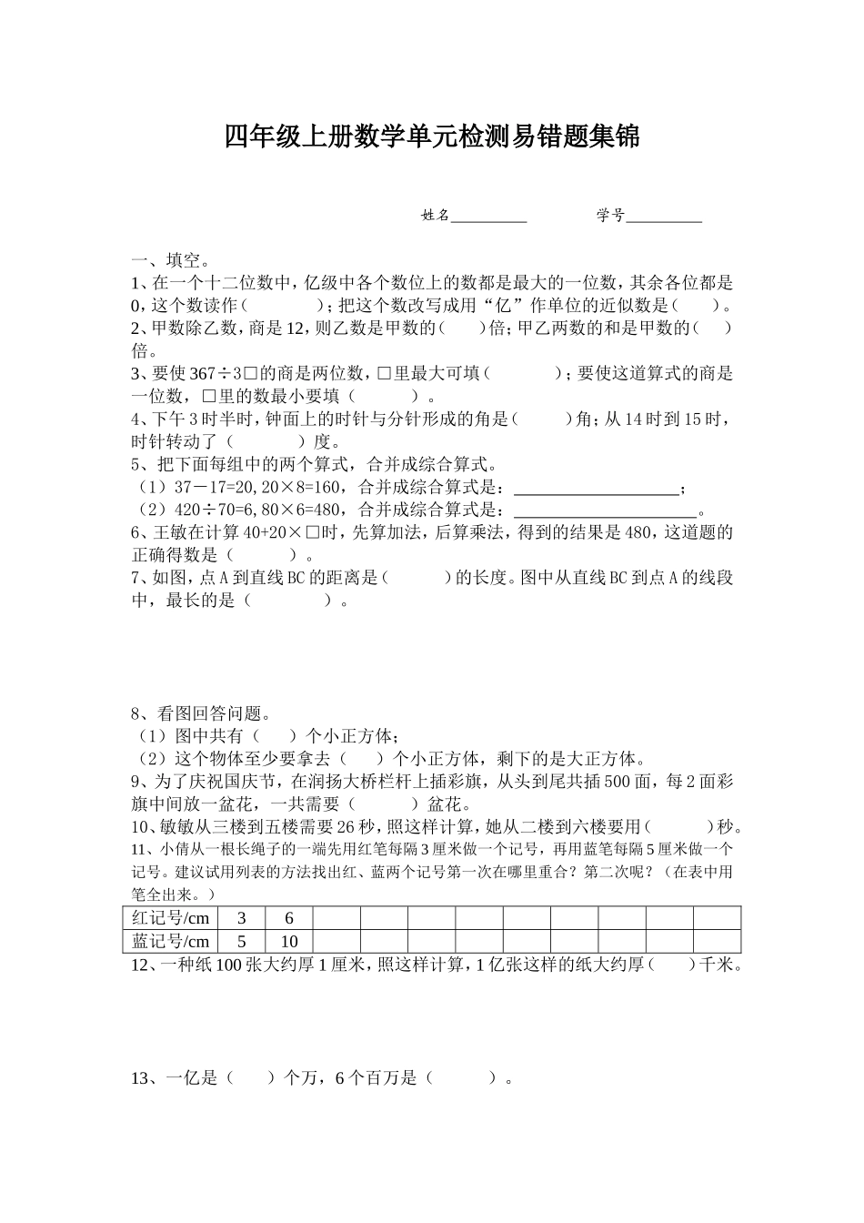 四年级上册数学单元检测易错题集锦_第1页
