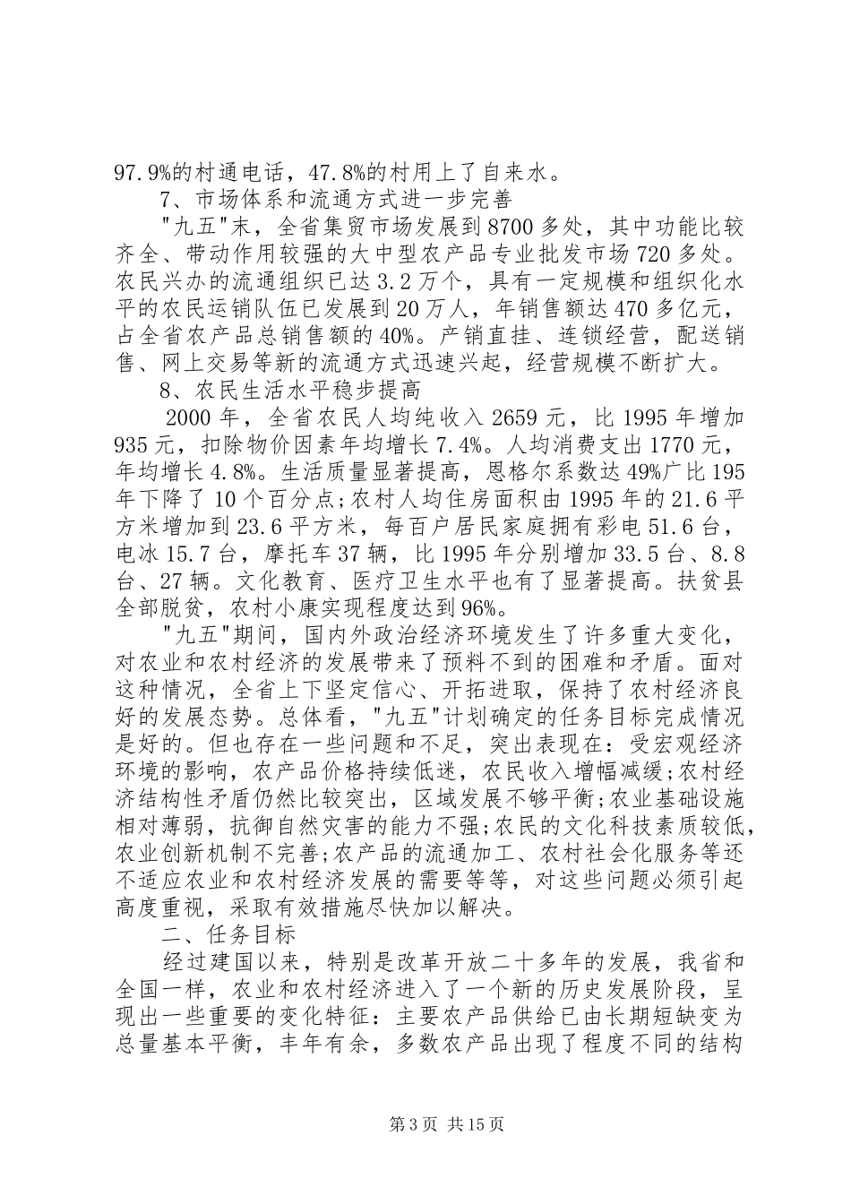 农业和农村经济发展十一五计划XX省范文范文_第3页