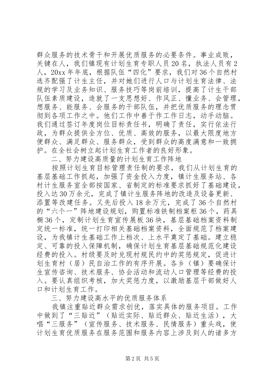 提供优质服务全面加强计划生育基层基础建设工作_第2页