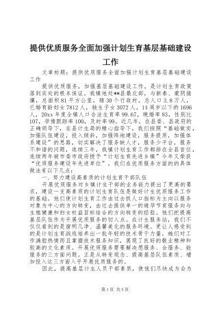 提供优质服务全面加强计划生育基层基础建设工作