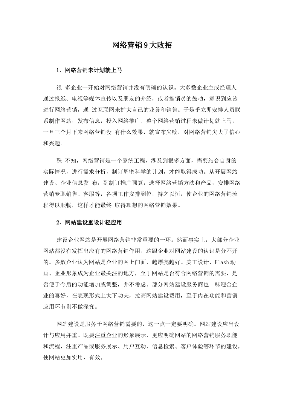网络营销大败招_第1页