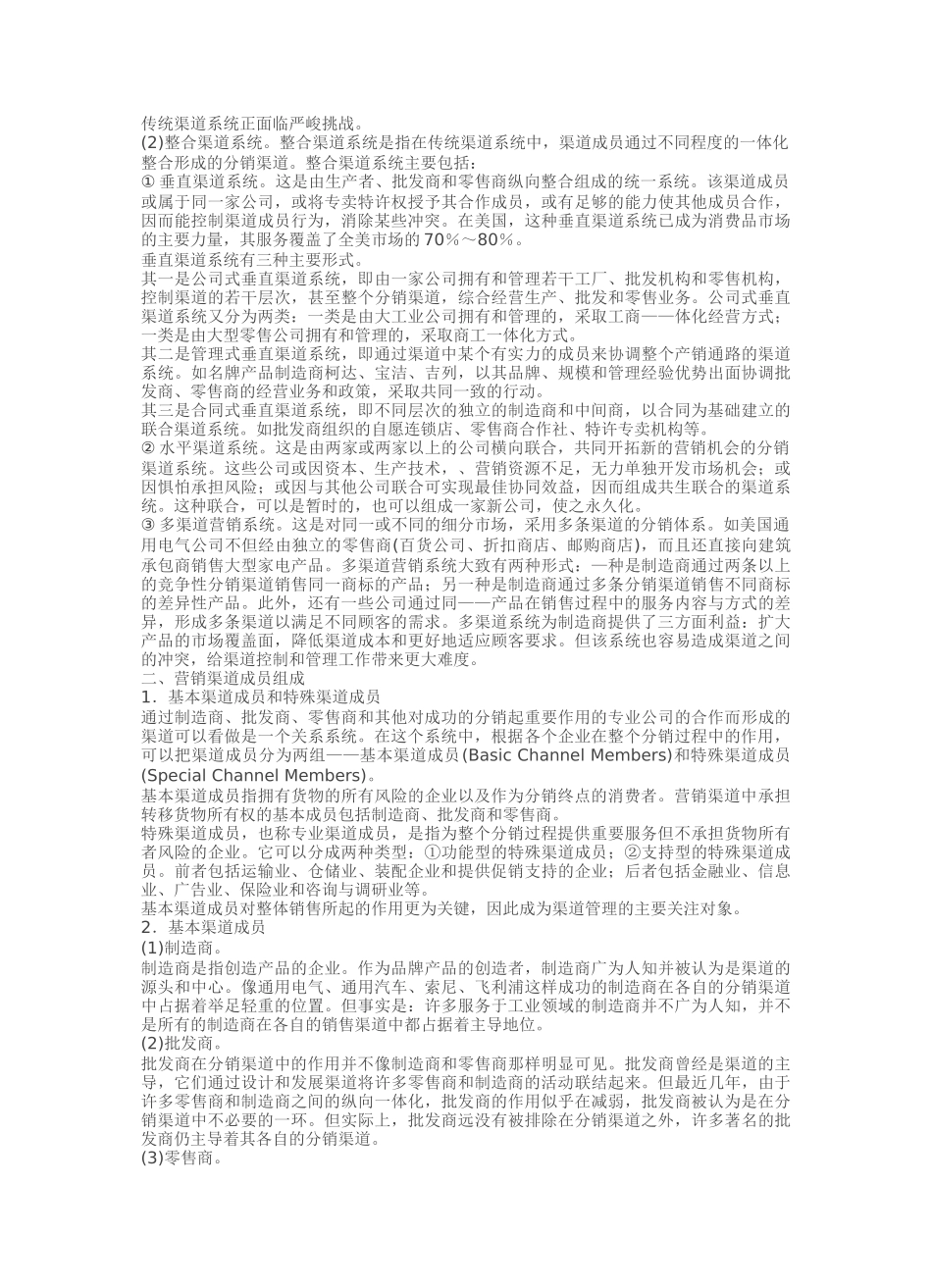 营销渠道系统设计与渠道基础理论_第3页
