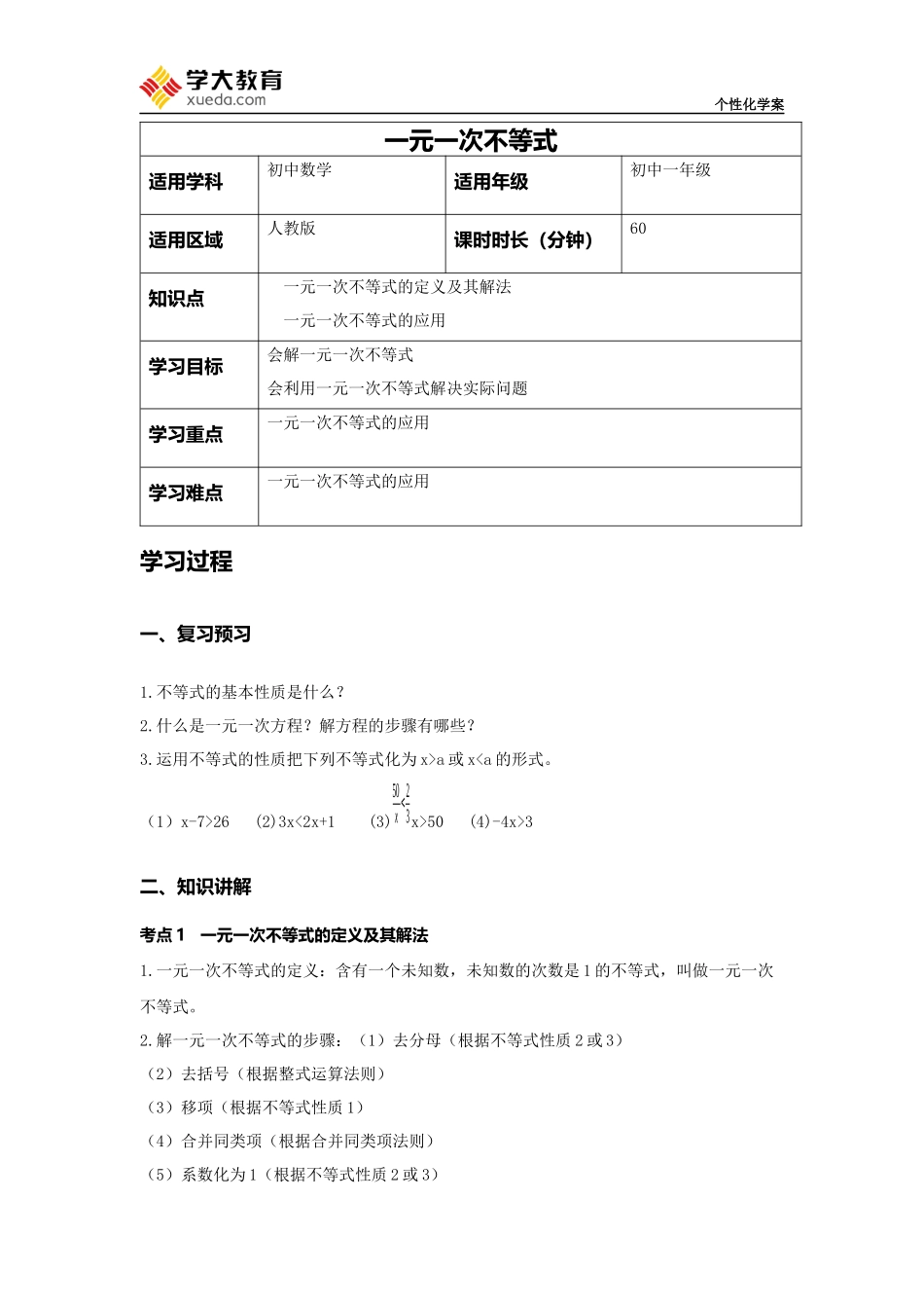 一元一次不等式-教案_第1页