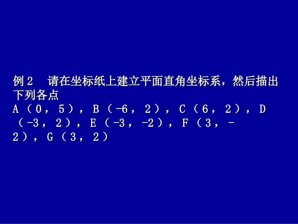 (中小学精品）平面直角坐标系（二）演示文稿_第2页