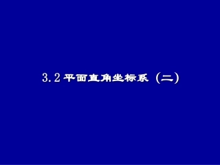 (中小学精品）平面直角坐标系（二）演示文稿