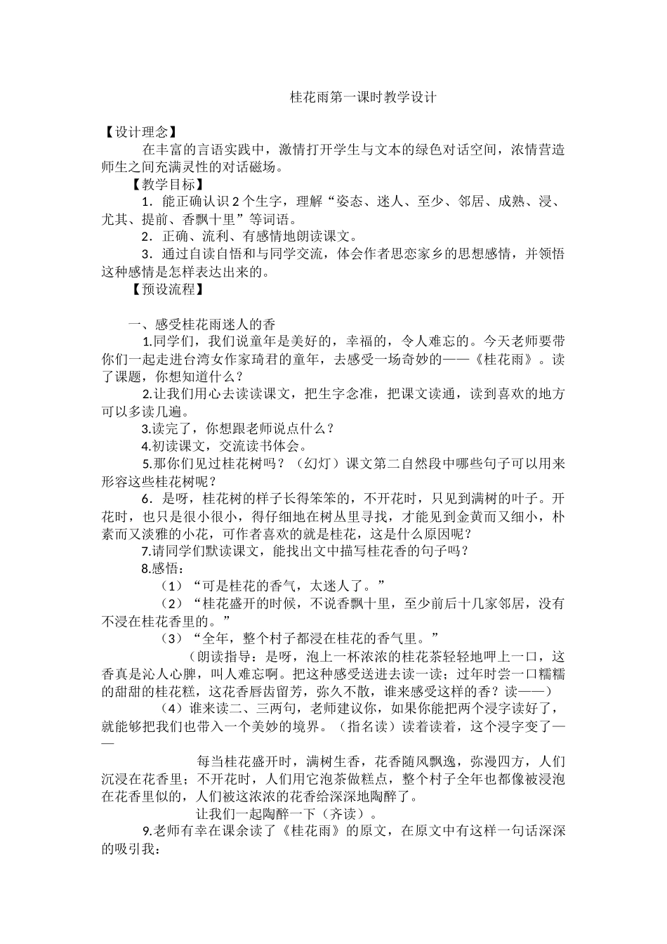 桂花雨第一课时教学设计_第1页