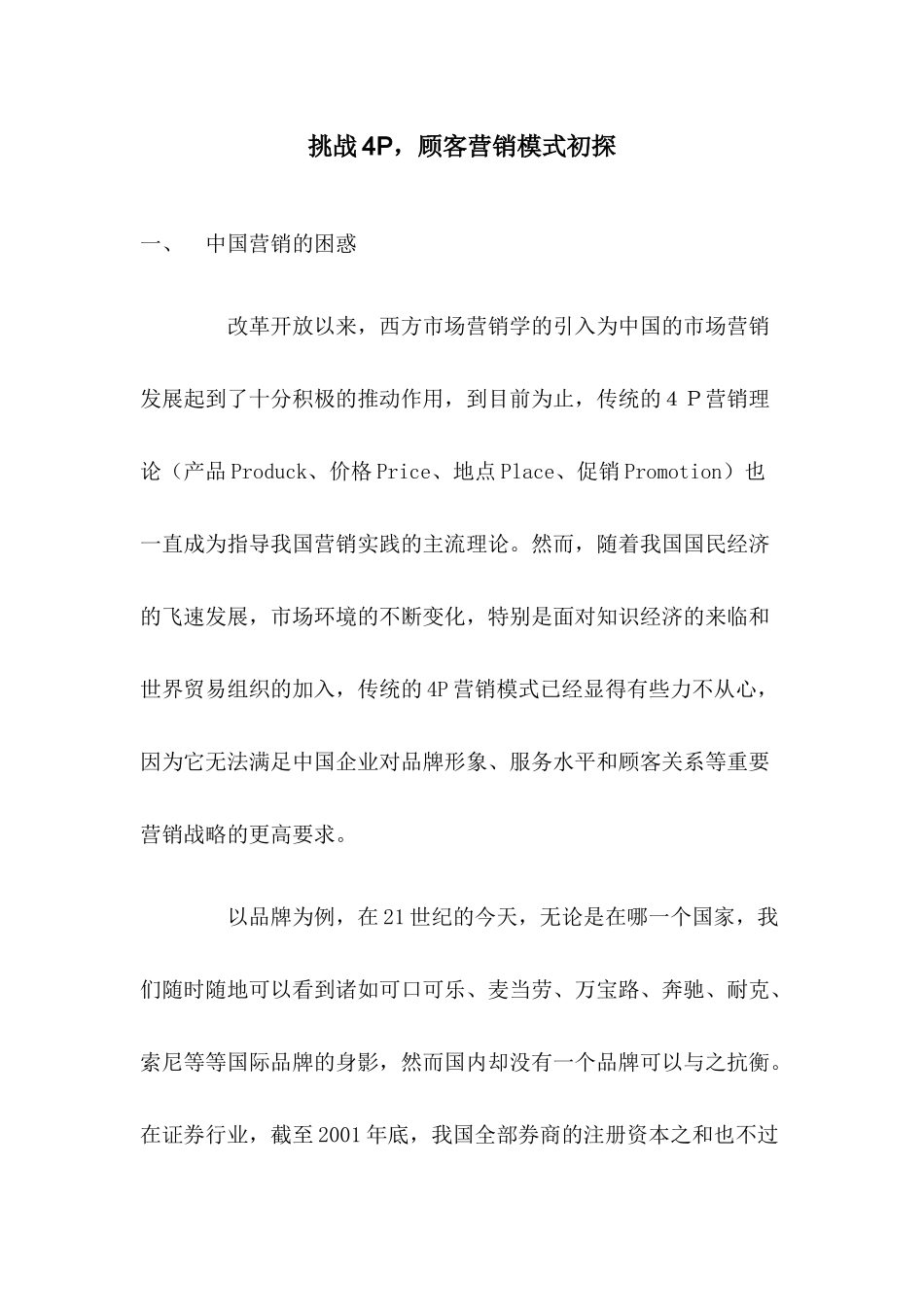 挑战P顾客营销模式初探_第1页