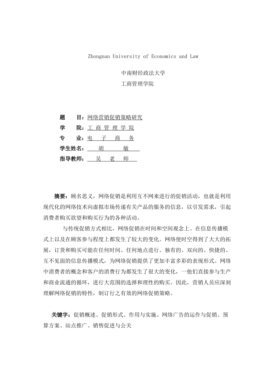 网络营销促销策略研究_第1页