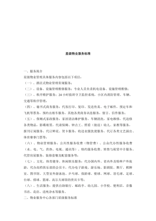 星级物业服务标准介绍