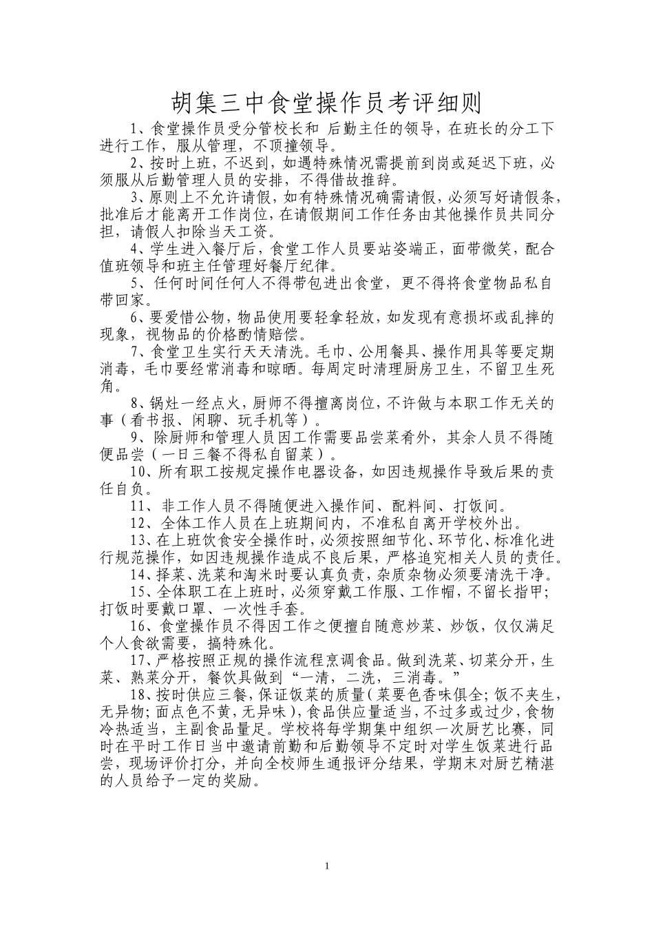 胡集三中食堂人员考核细则_第1页