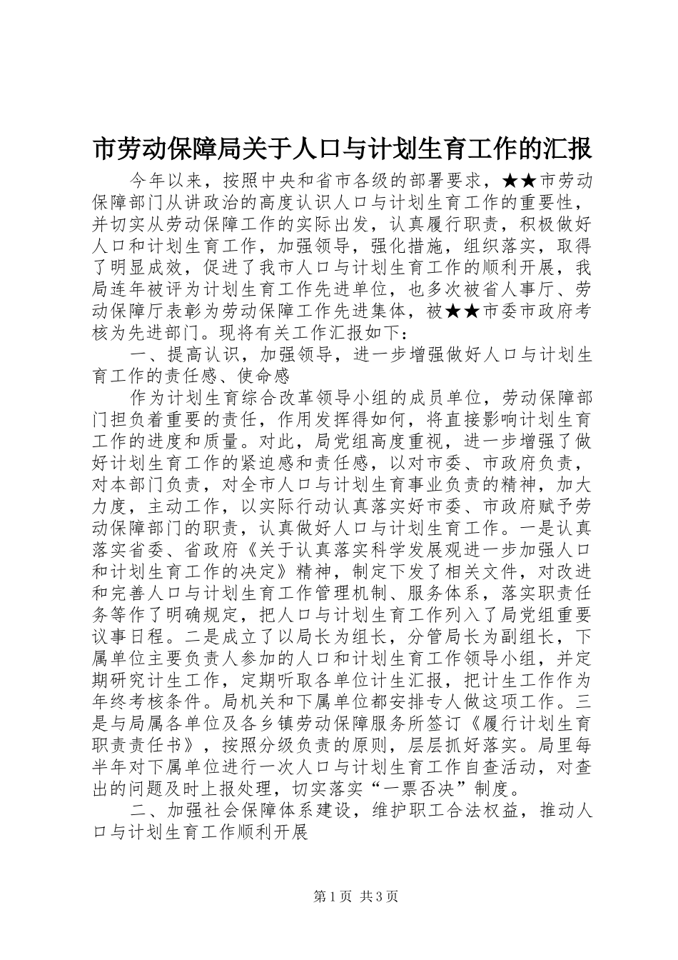 市劳动保障局关于人口与计划生育工作的汇报_第1页