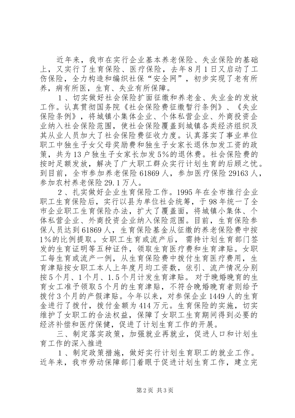 市劳动保障局关于人口与计划生育工作的汇报_第2页