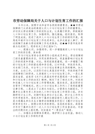 市劳动保障局关于人口与计划生育工作的汇报