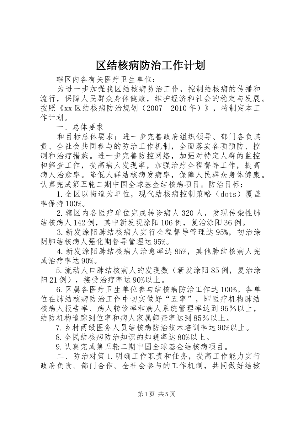区结核病防治工作计划_第1页