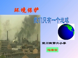 小学思品《环境保护》PPT课件