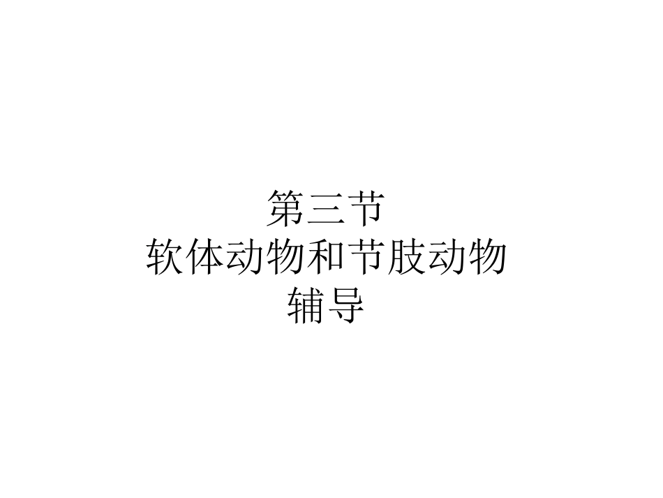 软体动物和节肢动物辅导_第1页