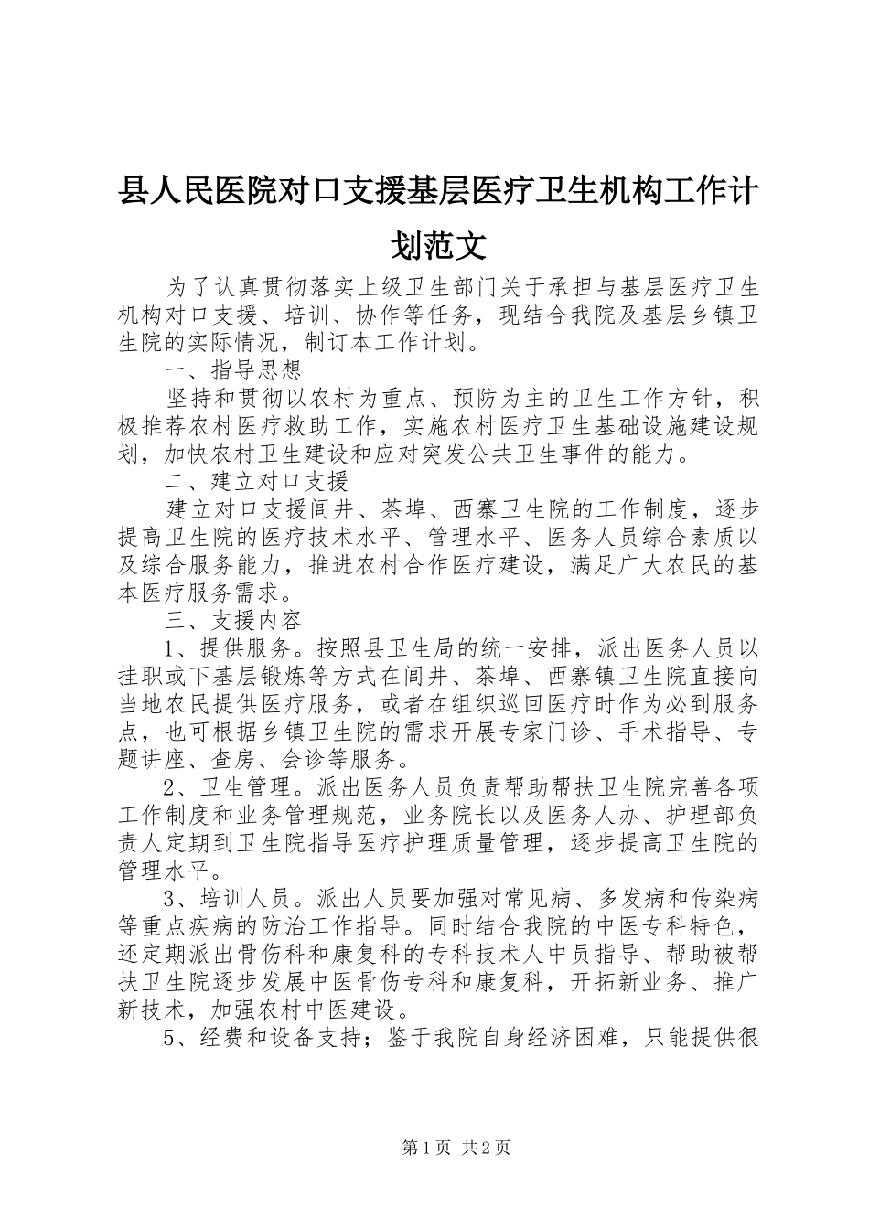 县人民医院对口支援基层医疗卫生机构工作计划范文_第1页