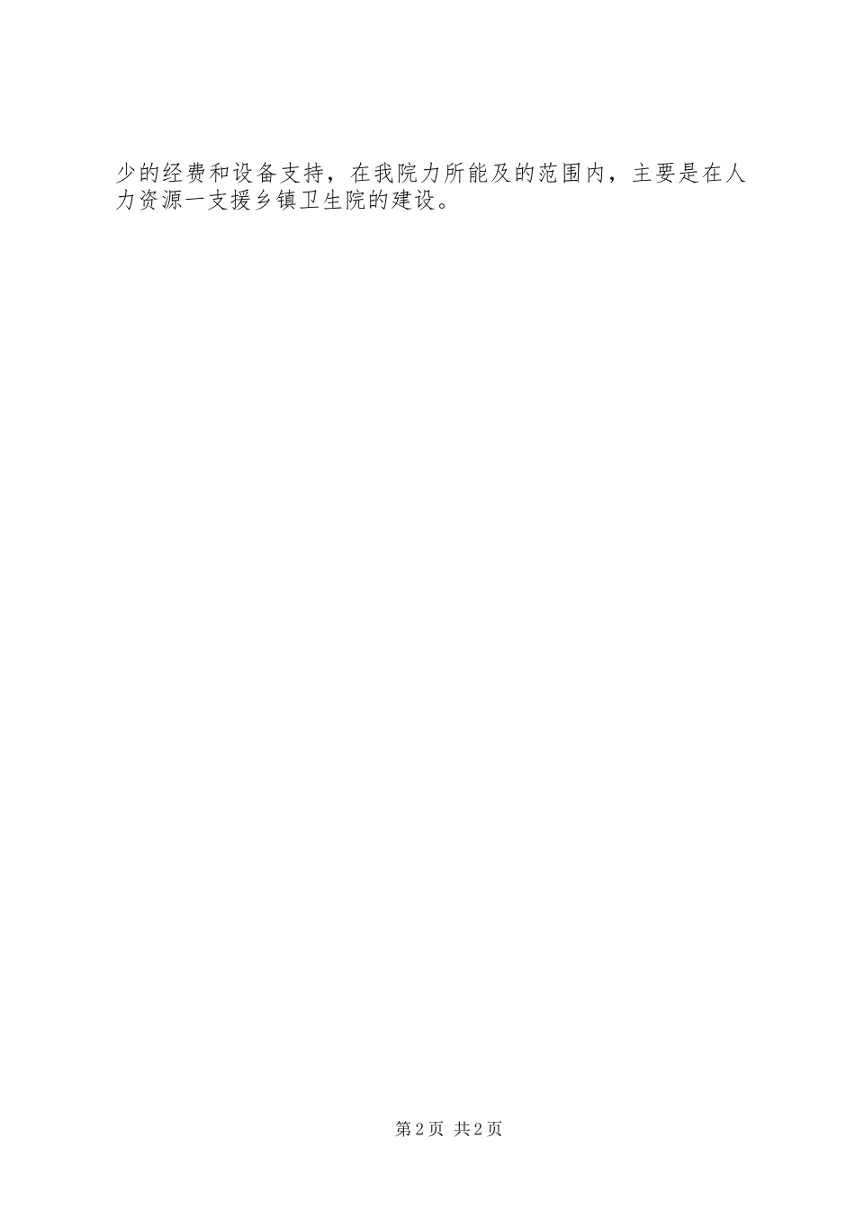 县人民医院对口支援基层医疗卫生机构工作计划范文_第2页