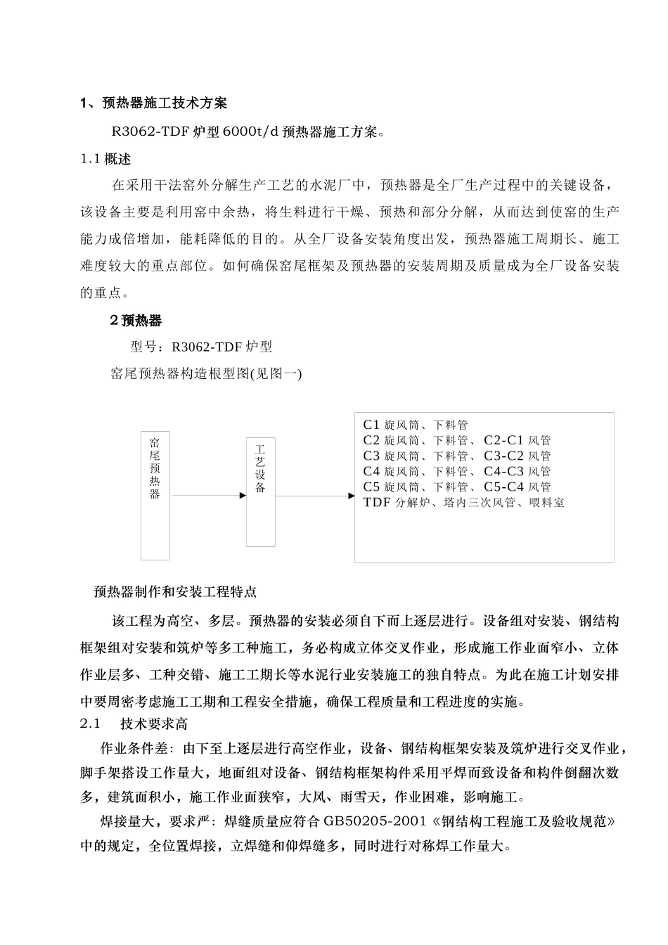 预热器施工方案_第1页