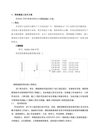 预热器施工方案