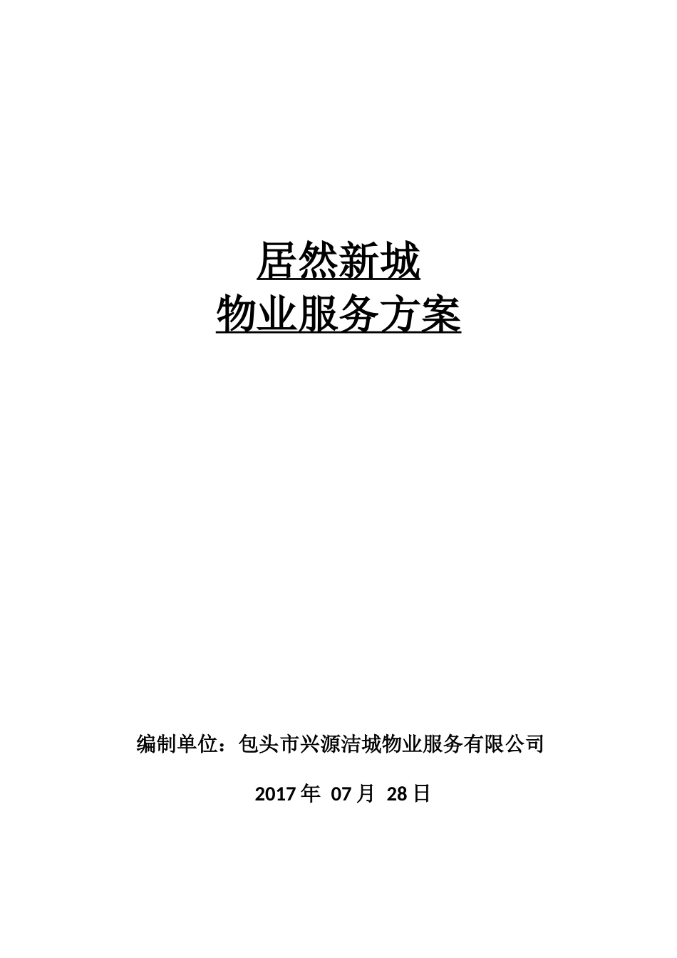 物业服务方案(居然新城)_第1页