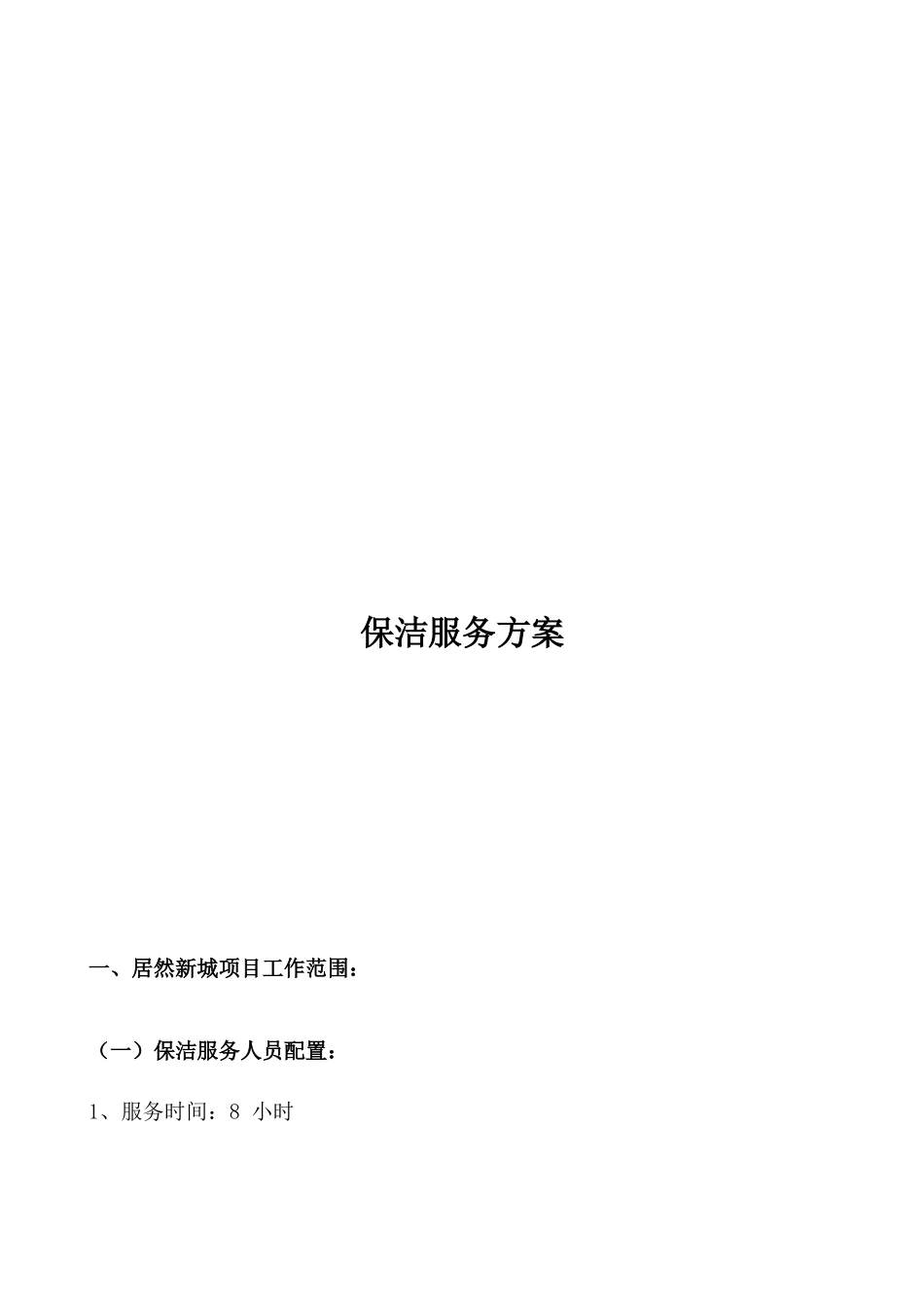 物业服务方案(居然新城)_第3页