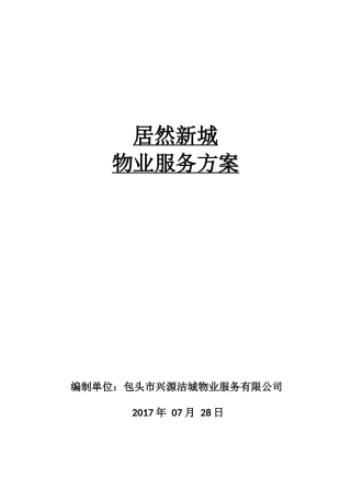 物业服务方案(居然新城)
