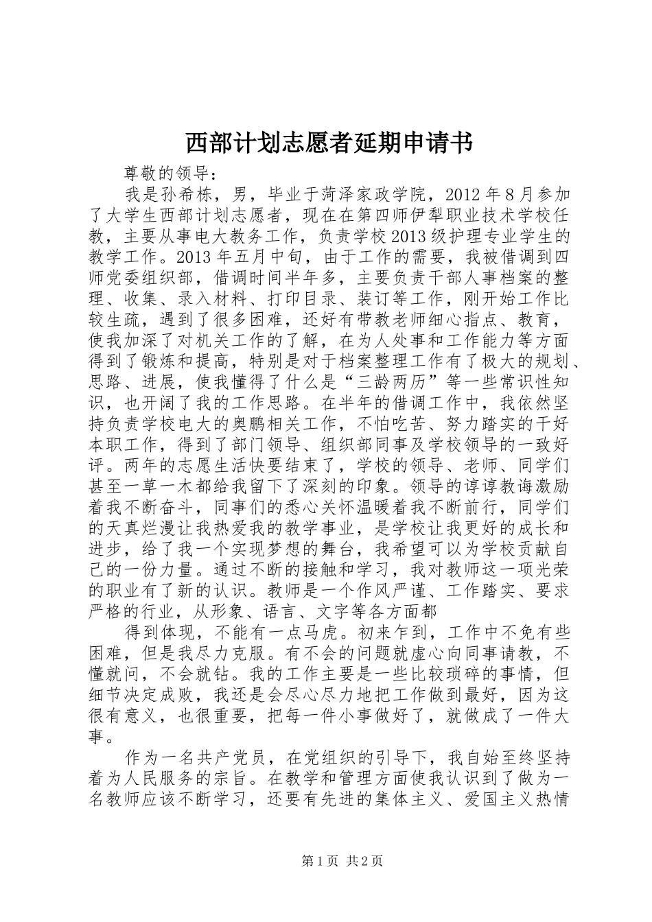 西部计划志愿者延期申请书_2_第1页