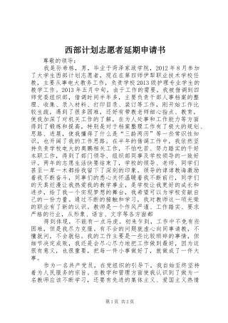 西部计划志愿者延期申请书_2